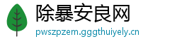除暴安良网